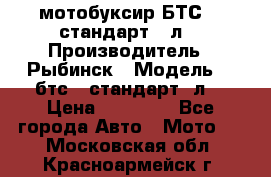 мотобуксир БТС500 стандарт 15л. › Производитель ­ Рыбинск › Модель ­ ,бтс500стандарт15л. › Цена ­ 86 000 - Все города Авто » Мото   . Московская обл.,Красноармейск г.